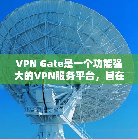 VPN Gate是一个功能强大的VPN服务平台,旨在帮助用户加密网络流量,保护隐私。以下是使用VPN Gate的详细步骤指南 VPN Gate是一个功能强大的VPN服务平台,旨在帮助用户加密网络流量,保护隐私。以下是使用VPN Gate的详细步骤指南