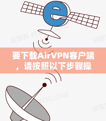 要下载AirVPN客户端,请按照以下步骤操作 要下载AirVPN客户端,请按照以下步骤操作