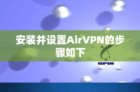 安装并设置AirVPN的步骤如下 安装并设置AirVPN的步骤如下