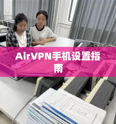 AirVPN手机设置指南