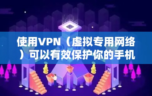 使用VPN(虚拟专用网络)可以有效保护你的手机隐私,但也需要注意以下几点 使用VPN(虚拟专用网络)可以有效保护你的手机隐私,但也需要注意以下几点