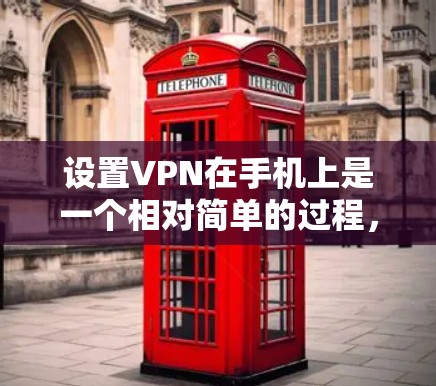设置VPN在手机上是一个相对简单的过程,但为了确保顺利完成,请按照以下步骤操作 设置VPN在手机上是一个相对简单的过程,但为了确保顺利完成,请按照以下步骤操作