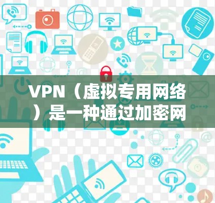 VPN(虚拟专用网络)是一种通过加密网络连接,允许用户安全地访问内部网络或云资源的技术。对于云访问方案,VPN可以作为一种安全的网络访问方式,确保数据传输过程中不会被窃听或篡改 VPN(虚拟专用网络)是一种通过加密网络连接,允许用户安全地访问内部网络或云资源的技术。对于云访问方案,VPN可以作为一种安全的网络访问方式,确保数据传输过程中不会被窃听或篡改