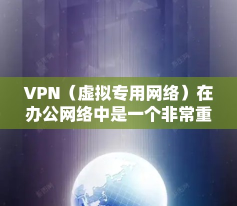 VPN(虚拟专用网络)在办公网络中是一个非常重要的安全工具,尤其是在支持远程办公和分支机构之间提供安全的网络连接。以下是一些关于VPN办公网络安全的关键点和建议 VPN(虚拟专用网络)在办公网络中是一个非常重要的安全工具,尤其是在支持远程办公和分支机构之间提供安全的网络连接。以下是一些关于VPN办公网络安全的关键点和建议