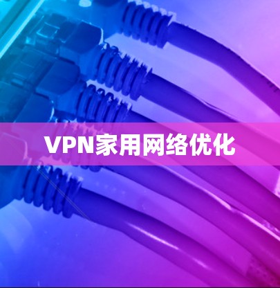 VPN家用网络优化 VPN家用网络优化