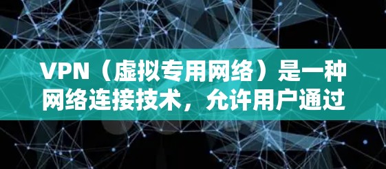VPN(虚拟专用网络)是一种网络连接技术,允许用户通过加密的网络连接到达另一个网络,提供更高的安全性和隐私保护。以下是VPN首次连接的详细指南,分步骤说明如何完成首次连接 VPN(虚拟专用网络)是一种网络连接技术,允许用户通过加密的网络连接到达另一个网络,提供更高的安全性和隐私保护。以下是VPN首次连接的详细指南,分步骤说明如何完成首次连接