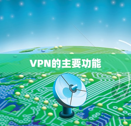 VPN的主要功能 VPN的主要功能