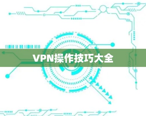 VPN操作技巧大全 VPN操作技巧大全