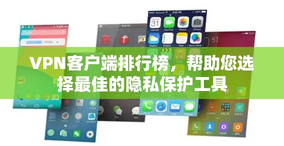 VPN客户端排行榜,帮助您选择最佳的隐私保护工具 VPN客户端排行榜,帮助您选择最佳的隐私保护工具