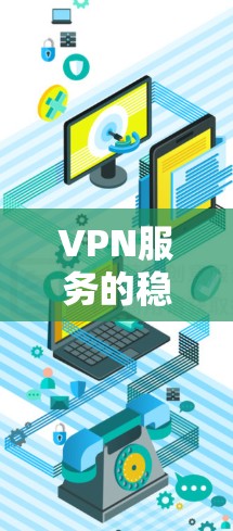 VPN服务的稳定性排名是一个综合多个因素的过程,包括速度、连接稳定性、隐私保护、服务器覆盖、多平台支持、价格和用户口碑等。以下是对几家知名VPN服务的排名及其关键优势和劣势的分析 VPN服务的稳定性排名是一个综合多个因素的过程,包括速度、连接稳定性、隐私保护、服务器覆盖、多平台支持、价格和用户口碑等。以下是对几家知名VPN服务的排名及其关键优势和劣势的分析