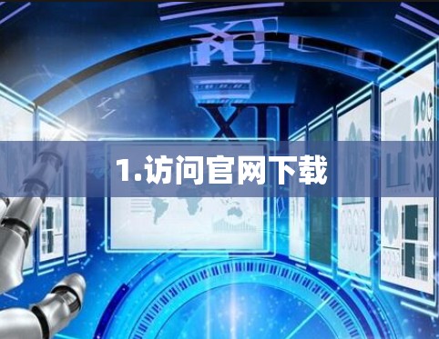 1.访问官网下载 1.访问官网下载