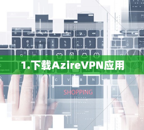 1.下载AzireVPN应用