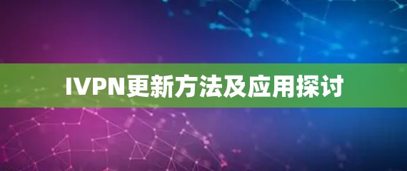 IVPN更新方法及应用探讨 IVPN更新方法及应用探讨