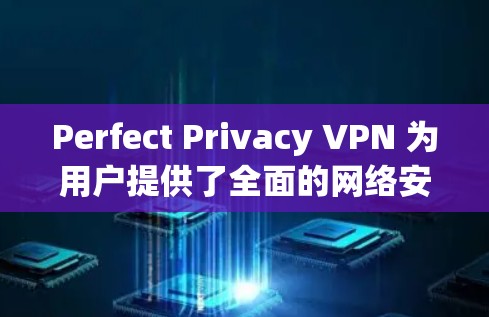 Perfect Privacy VPN 为用户提供了全面的网络安全解决方案,涵盖了多个关键功能,确保用户在在线活动中的隐私保护和安全。以下是其核心功能的详细分析 Perfect Privacy VPN 为用户提供了全面的网络安全解决方案,涵盖了多个关键功能,确保用户在在线活动中的隐私保护和安全。以下是其核心功能的详细分析