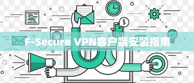 F-Secure VPN客户端安装指南 F-Secure VPN客户端安装指南