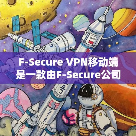 F-Secure VPN移动端是一款由F-Secure公司开发的安全增强应用,旨在为用户提供安全的网络连接,保护隐私和数据安全。以下是对该应用的详细分析和总结 F-Secure VPN移动端是一款由F-Secure公司开发的安全增强应用,旨在为用户提供安全的网络连接,保护隐私和数据安全。以下是对该应用的详细分析和总结