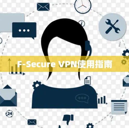 F-Secure VPN使用指南 F-Secure VPN使用指南