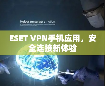 ESET VPN手机应用,安全连接新体验 ESET VPN手机应用,安全连接新体验