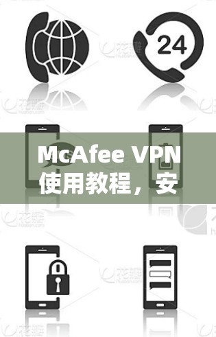 McAfee VPN使用教程，安装与配置详解