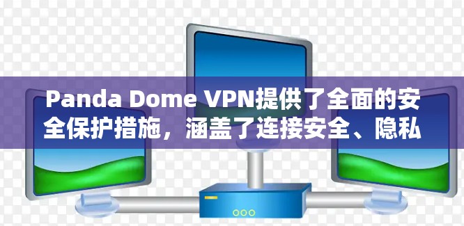 Panda Dome VPN提供了全面的安全保护措施，涵盖了连接安全、隐私保护、防火墙功能、定期更新和多平台支持等多个方面。以下是对其安全性分析和建议的总结