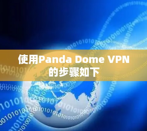 使用Panda Dome VPN的步骤如下 使用Panda Dome VPN的步骤如下