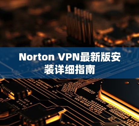Norton VPN最新版安装详细指南