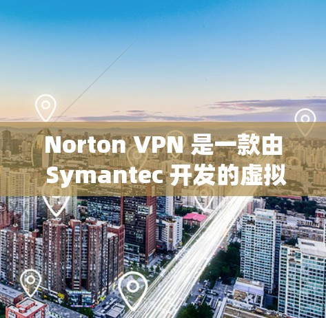 Norton VPN 是一款由 Symantec 开发的虚拟专用网络(VPN)服务,旨在为用户提供安全的互联网连接,保护隐私和数据安全。以下是对 Norton VPN 功能的详细评测 Norton VPN 是一款由 Symantec 开发的虚拟专用网络(VPN)服务,旨在为用户提供安全的互联网连接,保护隐私和数据安全。以下是对 Norton VPN 功能的详细评测