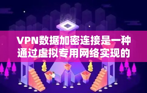VPN数据加密连接是一种通过虚拟专用网络实现的安全数据传输技术,确保数据在传输过程中的安全性和隐私性。以下是对VPN数据加密连接的详细分析 VPN数据加密连接是一种通过虚拟专用网络实现的安全数据传输技术,确保数据在传输过程中的安全性和隐私性。以下是对VPN数据加密连接的详细分析