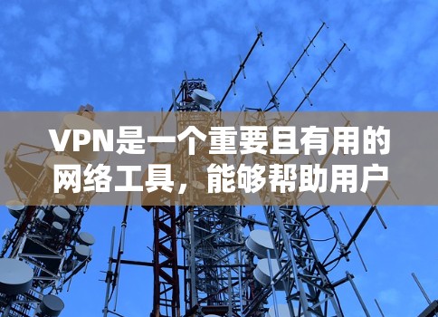 VPN是一个重要且有用的网络工具,能够帮助用户在互联网上保持隐私和安全。以下是对VPN的详细介绍和使用指南 VPN是一个重要且有用的网络工具,能够帮助用户在互联网上保持隐私和安全。以下是对VPN的详细介绍和使用指南