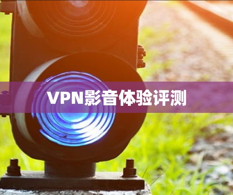 VPN影音体验评测