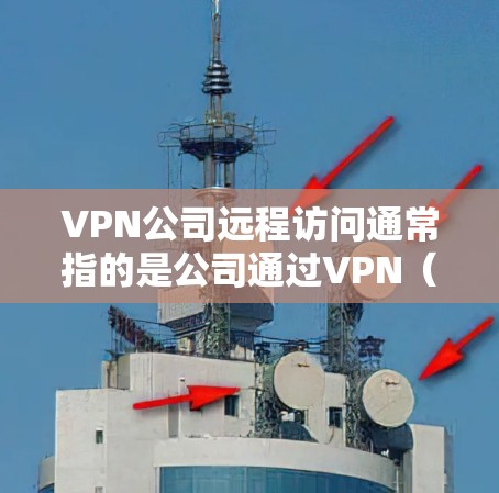 VPN公司远程访问通常指的是公司通过VPN(虚拟专用网络)技术为员工提供远程访问公司内部网络和资源的能力。以下是一些关键点和建议 VPN公司远程访问通常指的是公司通过VPN(虚拟专用网络)技术为员工提供远程访问公司内部网络和资源的能力。以下是一些关键点和建议
