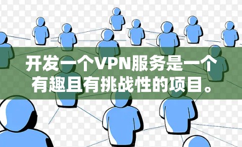 开发一个VPN服务是一个有趣且有挑战性的项目。以下是一个分步的指南,帮助你从开始到完成的整个过程 开发一个VPN服务是一个有趣且有挑战性的项目。以下是一个分步的指南,帮助你从开始到完成的整个过程