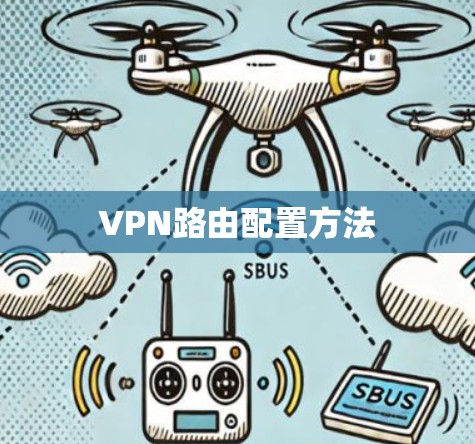 VPN路由配置方法 VPN路由配置方法