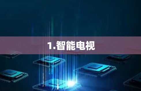 1.智能电视 1.智能电视