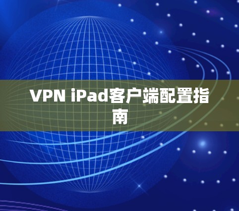 VPN iPad客户端配置指南 VPN iPad客户端配置指南