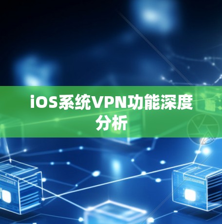 iOS系统VPN功能深度分析 iOS系统VPN功能深度分析