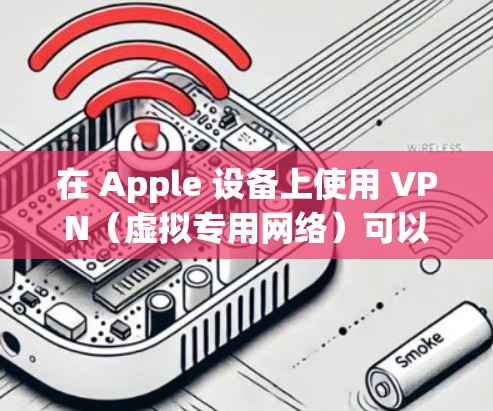 在 Apple 设备上使用 VPN(虚拟专用网络)可以帮助你保护隐私、访问受限制的内容或连接到公司网络。以下是一些在 Apple App Store 上广受欢迎的 VPN 应用推荐 在 Apple 设备上使用 VPN(虚拟专用网络)可以帮助你保护隐私、访问受限制的内容或连接到公司网络。以下是一些在 Apple App Store 上广受欢迎的 VPN 应用推荐