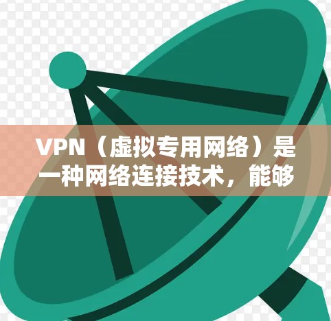 VPN（虚拟专用网络）是一种网络连接技术，能够为用户提供安全、匿名的网络环境。选择合适的VPN电脑客户端对于用户来说非常重要，尤其是在保护隐私、安全或访问受限的资源时