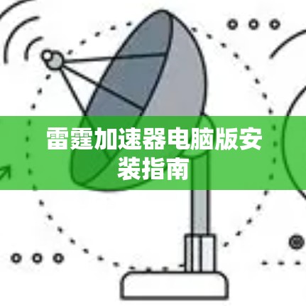 雷霆加速器电脑版安装指南 雷霆加速器电脑版安装指南