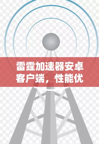 雷霆加速器安卓客户端,性能优化加速一流 雷霆加速器安卓客户端,性能优化加速一流