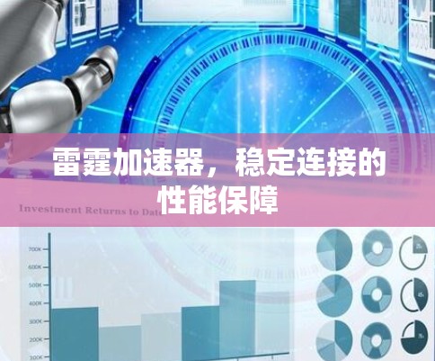 雷霆加速器,稳定连接的性能保障 雷霆加速器,稳定连接的性能保障