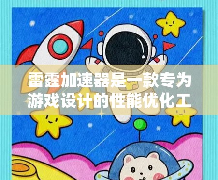 雷霆加速器是一款专为游戏设计的性能优化工具,旨在提升游戏运行的流畅度和画质。以下是一些关于雷霆加速器游戏加速测试的常见步骤和注意事项 雷霆加速器是一款专为游戏设计的性能优化工具,旨在提升游戏运行的流畅度和画质。以下是一些关于雷霆加速器游戏加速测试的常见步骤和注意事项