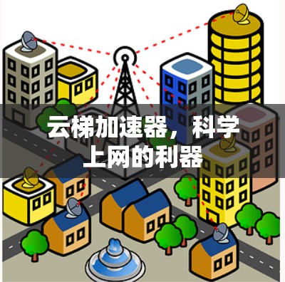 云梯加速器,科学上网的利器 云梯加速器,科学上网的利器
