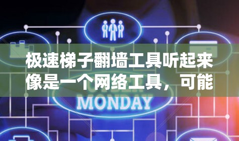 极速梯子翻墙工具听起来像是一个网络工具，可能用于绕过网络限制，例如中国的防火长城（GFW）然而，使用这样的工具可能涉及到非法或不道德的行为，特别是在一些国家和地区，这种行为可能受到法律制裁
