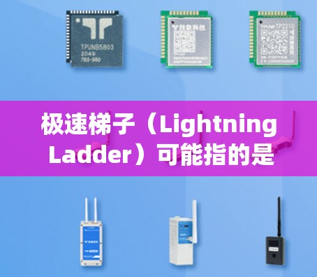 极速梯子(Lightning Ladder)可能指的是一种高速度或高效率的网络技术或工具,涉及多种高科技手段。以下是对这一概念的详细分析 极速梯子(Lightning Ladder)可能指的是一种高速度或高效率的网络技术或工具,涉及多种高科技手段。以下是对这一概念的详细分析