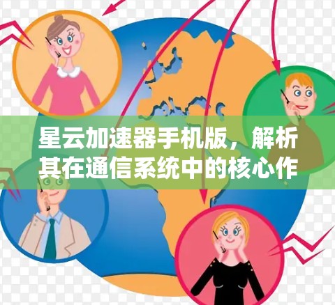 星云加速器手机版,解析其在通信系统中的核心作用 星云加速器手机版,解析其在通信系统中的核心作用