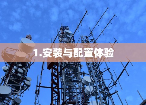 1.安装与配置体验 1.安装与配置体验