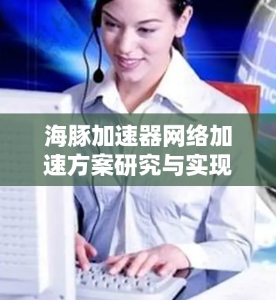 海豚加速器网络加速方案研究与实现 海豚加速器网络加速方案研究与实现