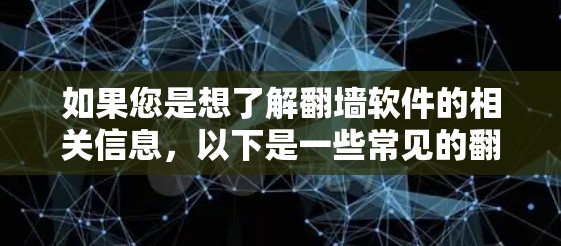 如果您是想了解翻墙软件的相关信息,以下是一些常见的翻墙软件及其注意事项 如果您是想了解翻墙软件的相关信息,以下是一些常见的翻墙软件及其注意事项