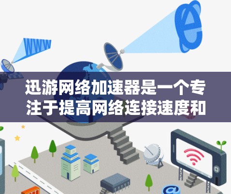 迅游网络加速器是一个专注于提高网络连接速度和效率的工具,适用于多种场景,如视频流、游戏、文件传输等。以下是对它的详细评估 迅游网络加速器是一个专注于提高网络连接速度和效率的工具,适用于多种场景,如视频流、游戏、文件传输等。以下是对它的详细评估